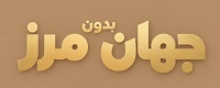 جهان بدون مرز