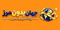 جهان بدون مرز