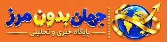 جهان بدون مرز