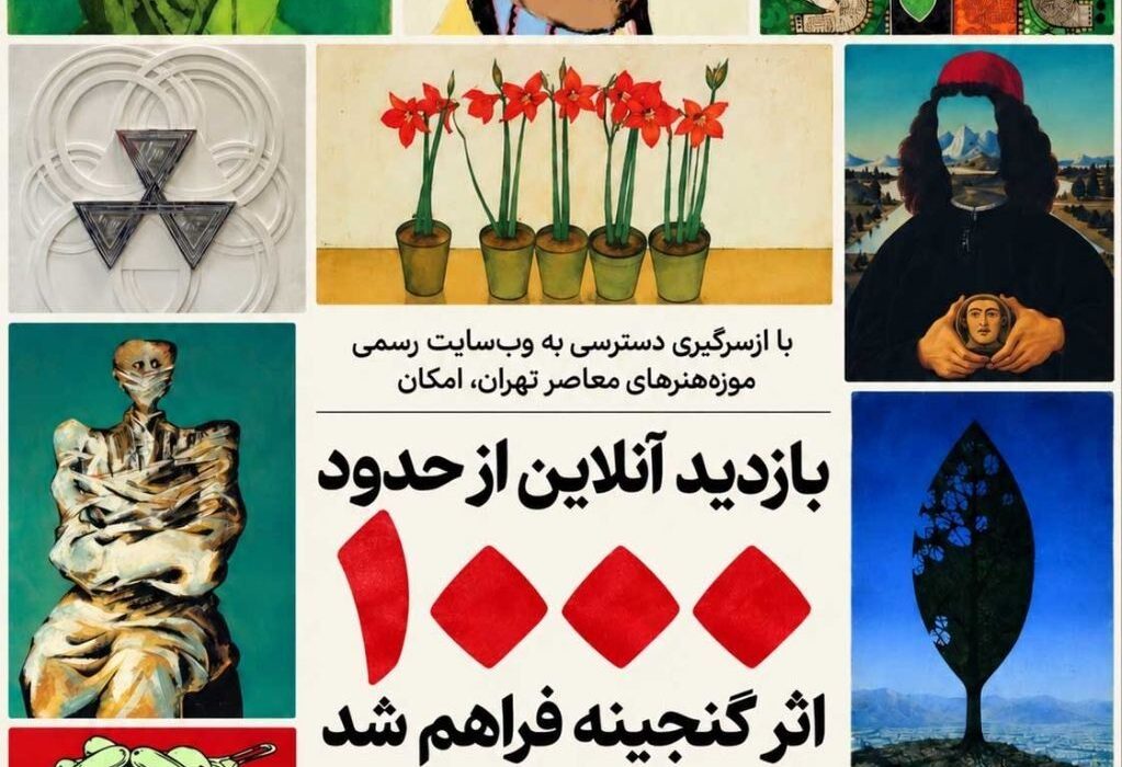 امکان بازدید آنلاین از حدود هزار اثر گنجینه موزه هنرهای معاصر فراهم شد