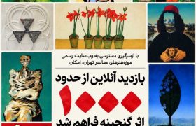 امکان بازدید آنلاین از حدود هزار اثر گنجینه موزه هنرهای معاصر فراهم شد