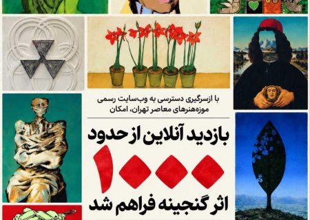 امکان بازدید آنلاین از حدود هزار اثر گنجینه موزه هنرهای معاصر فراهم شد